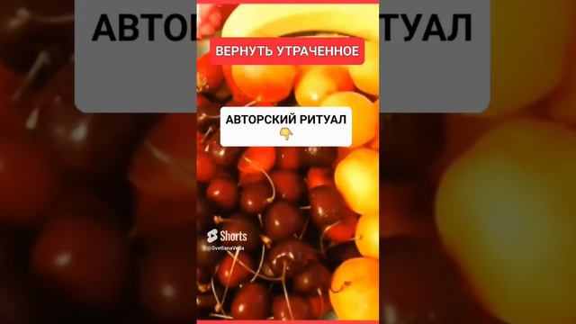 ВЕРНУТЬ УТРАЧЕННОЕ #онлайн #ритуал #СВЕТЛАНАВЕДА #shorts