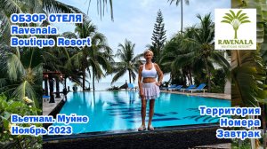 Обзор отеля Ravenala Muine Resort. Вьетнам. Муйне. Ноябрь 2023