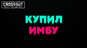 Crossout \ Кроссаут КУПИЛ ИМБУ