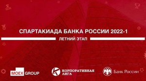⚽ Спартакиада Банка России 2022-1 |  Обзорный ролик