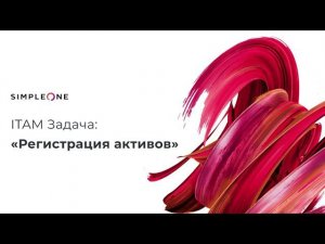 Регистрация активов в SimpleOne ITAM