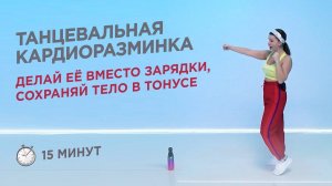 ТАНЦЕВАЛЬНАЯ РАЗМИНКА / ЗАРЯДКА / КАРДИОТРЕНИРОВКА НА ВСЁ ТЕЛО / 15 МИНУТ