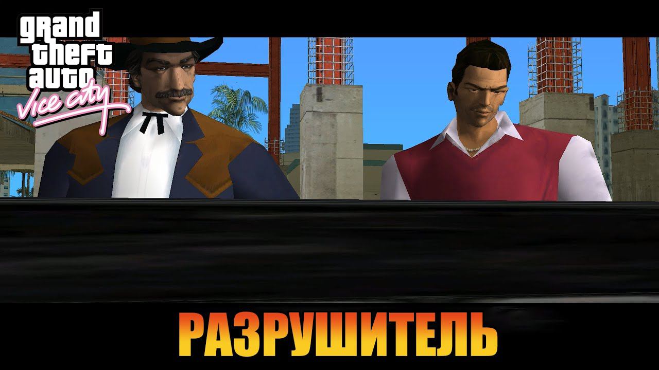 Разрушитель  | Русская озвучка  [ Grand Theft Auto: Vice City ]