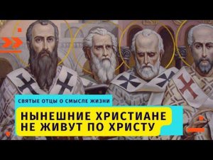 "Нынешние люди лукавы, думают о богатстве, но этому Христос не учил" - Святые Отцы о смысле жизни