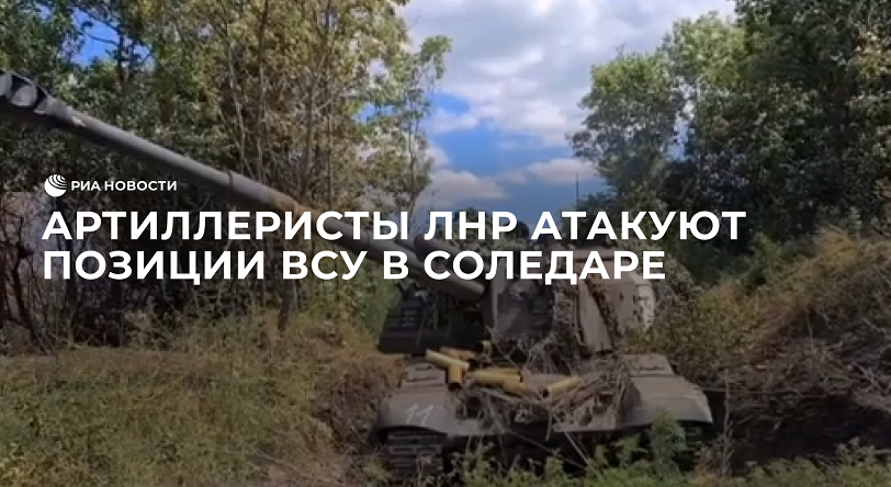 Артиллеристы ЛНР атакуют позиции ВСУ в Соледаре