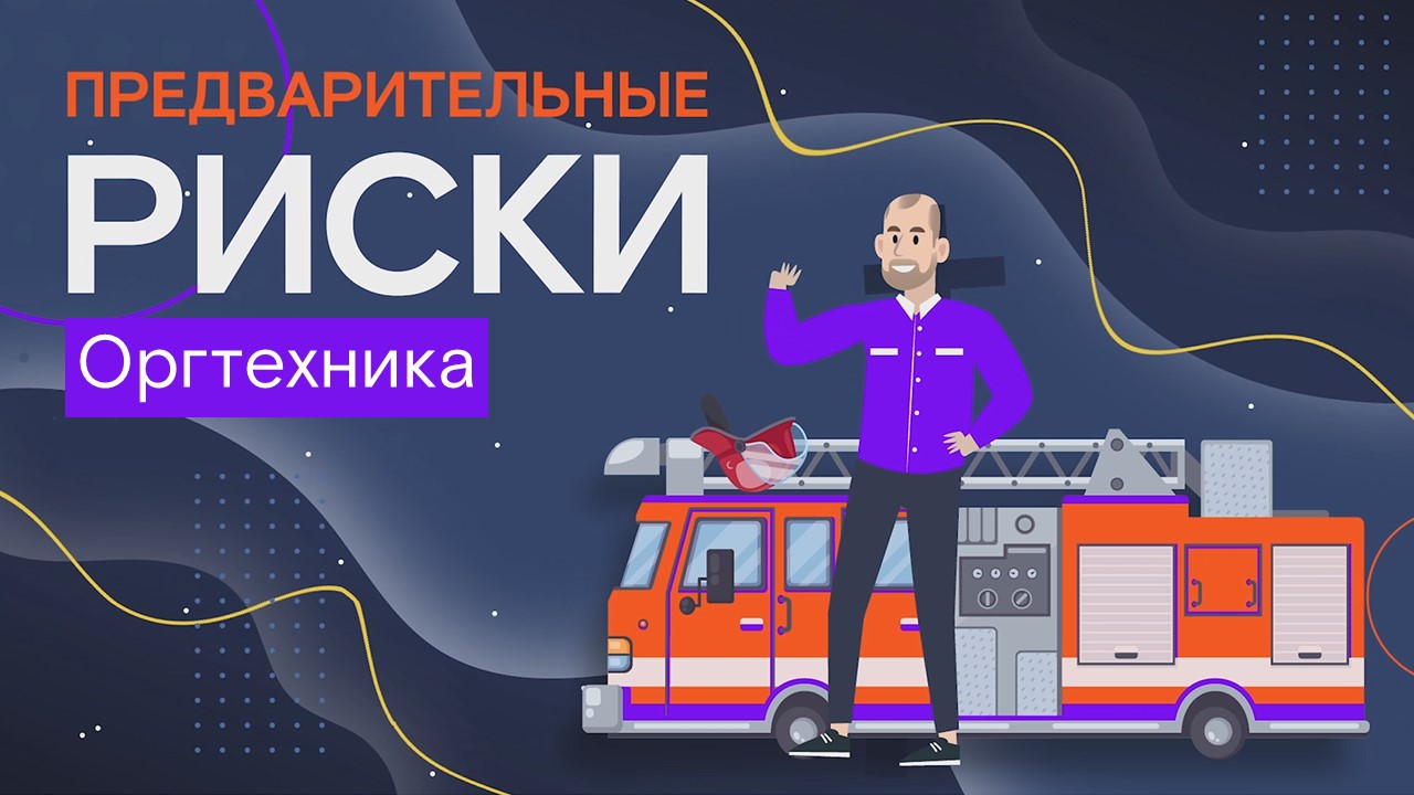 Предварительные риски. Оргтехника