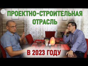 Проектирование в 2023 году | Профессия ГИП | Дефицит проектировщиков | Большое интервью