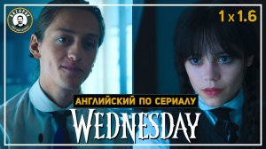 АНГЛИЙСКИЙ ПО СЕРИАЛАМ | Wednesday | УЭНСДЭЙ | 1.6