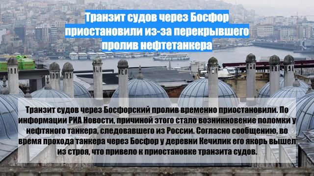 Транзит судов через Босфор приостановили из-за перекрывшего пролив нефтетанкера