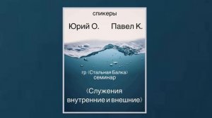 Служения внутренние и внешние. Семинар АА. Спикеры: Юрий О. и Павел К. Санкт-Петербург. 17/02/2024