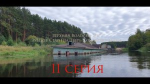 11 серия Верхняя Волга на SUP Зубцов - Старица - Тверь - Конаково - Дубна 300км