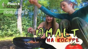 Завтрак на костре. Самый вкусный омлет  // Маша В Походе. Поедим