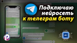 Подключим НЕЙРОСЕТЬ к ТЕЛЕГРАМ-БОТУ, добавим КОМАНДЫ в меню и функцию PDF Платформа Ai ботов ProTalk