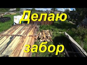 Сдал остатки железа. Позвонил в министерство охраны природы. Делаю забор из горбыля. Жизнь в деревне
