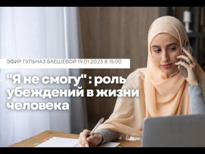 «Я не смогу»: роль убеждений в жизни человека