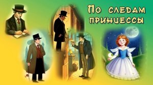 Элеонор Фарджон "ХОЧУ ЛУНУ!"  ПО СЛЕДАМ ПРИНЦЕССЫ.