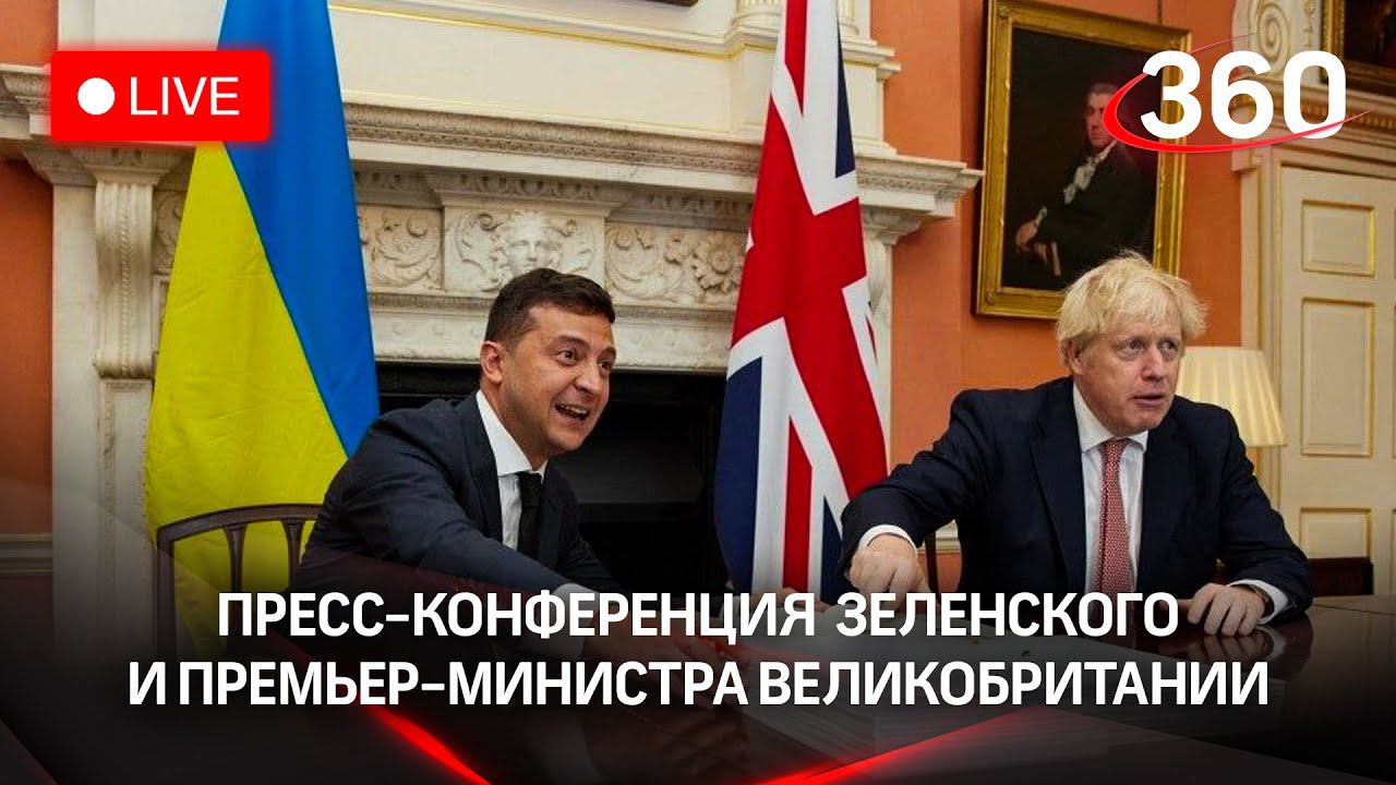 Итоги встречи Зеленского с Джонсоном. Прямая трансляция