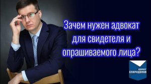 Зачем нужен адвокат для свидетеля и опрашиваемого лица?