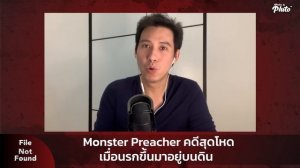 Monster Preacher คดีสุดโหด เมื่อนรกขึ้นมาอยู่บนดิน | File Not Found EP.92