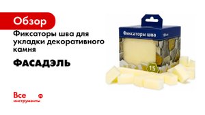 Фиксаторы шва для укладки декоративного камня Фасадэль