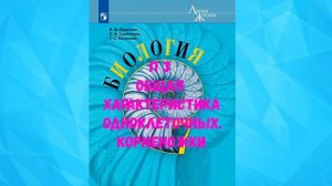 БИОЛОГИЯ 7 КЛАСС П 3 ОБЩАЯ ХАРАКТЕРИСТИКА ОДНОКЛЕТОЧНЫХ КОРНЕНОКИ АУДИО СЛУШАТЬ