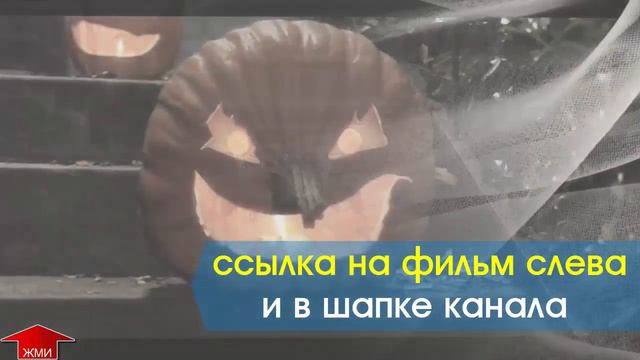 Ужастики 2 Беспокойный Хэллоуин 2018 смотреть фильм.