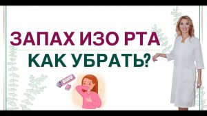 ❤️ ЗАПАХ ИЗО РТА.  КАК УБРАТЬ❓ Врач эндокринолог диетолог Ольга Павлова.