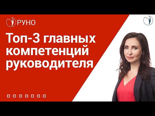 Топ-3 главных компетенций руководителя I Никифорова Ольга. РУНО
