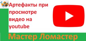 Артефакты при просмотре видео на youtube
