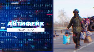 АнтиФейк. Выпуск от 20.04.2022