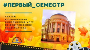 "Первый семестр": читаем воспоминания выпускников МПГУ