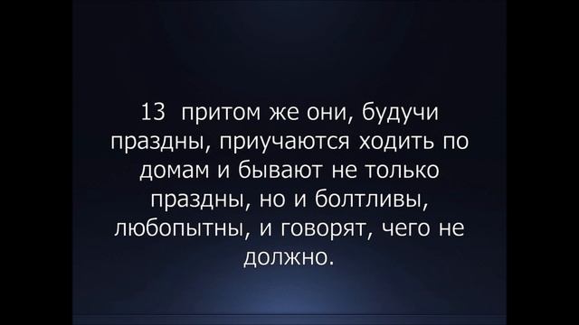 Библия. Новый Завет. 1-е Послание к Тимофею Апостола Павла, глава 5. смотреть онлайн