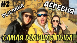 VLOG деревня 2 часть ! САМАЯ БОЛЬШАЯ РЫБА , улов ! Поехали на рыбалку ! Сауна !Укус собаки ! миша з