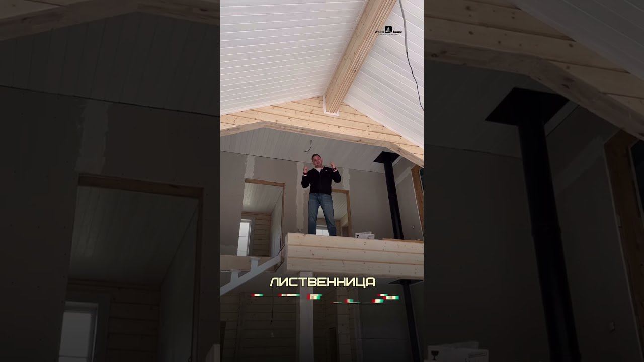 Потолки из лиственницы под маслом Osmo | WOOD HOME #osmo #клееныйбрус #деревянныйдом