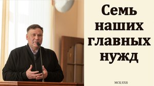 "Наши нужды". В. В. Перевозчиков. МСЦ ЕХБ.