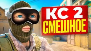 ТУТ НА СМЕШНОМ КС 2