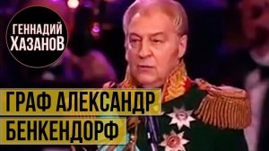 Геннадий Хазанов - Граф Александр Бенкендорф (Юбилей Андрея Дементьева, 2008 г.)