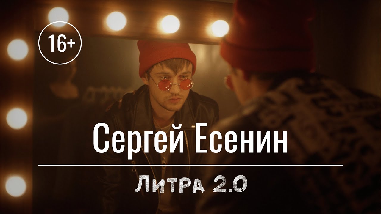 Литра 2.0|Вторая серия. Сергей Есенин