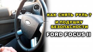 Как снять руль и подушку безопасности Ford Focus 2