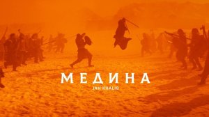 ? ?ОДИН ИЗ САМЫХ ЛУЧШИХ ВИДЕОКЛИПОВ ?, ВЫЛОЖЕННЫХ ЗА ПОСЛЕДНЕЕ ВРЕМЯ?? Jah Khalib - Медина
