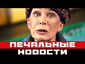 Печальные новости о Татьяне Васильевой шокировали поклонников