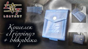 Кошелек своими руками + выкройка/Wallet with your own hands + pattern