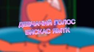 (БИСКАС/WICSUR) ЯМТК ДЕВЧАЧИМ ГОЛОСОМ