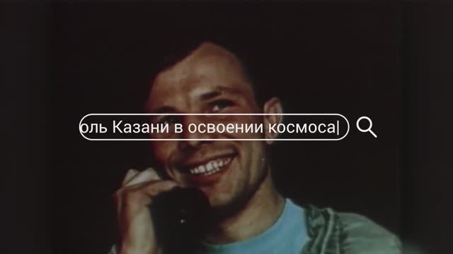 Казань в покорении космоса