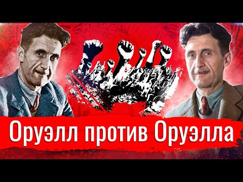 Оруэлл против Оруэлла // Изба-читальня.