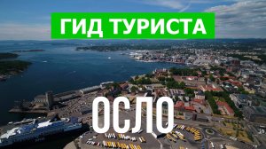 Город Осло что посетить | Видео с дрона | Норвегия с высоты птичьего полета