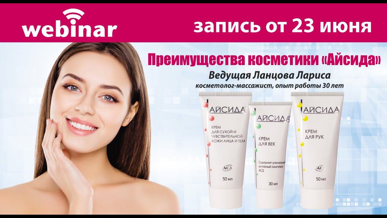 Преимущества косметики «АЙСИДА»