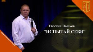 Евгений Пашков | Испытай себя | 03.09.2023