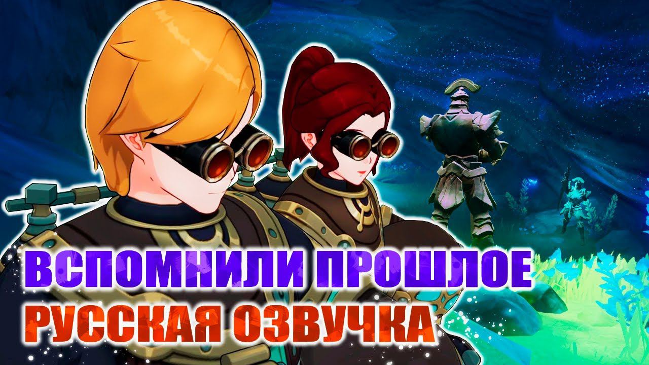 ЗАДАНИЕ МИРА МЕЧТЫ, ЧТО СИЛЬНЕЕ ПРОСТРАНСТВА И ВРЕМЕНИ / РУССКАЯ ОЗВУЧКА / GENSHIN IMPACT
