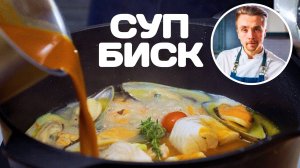 Суп Биск / Bisque Soup